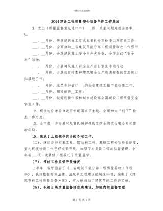 2024建设工程质量安全监督年终工作总结
