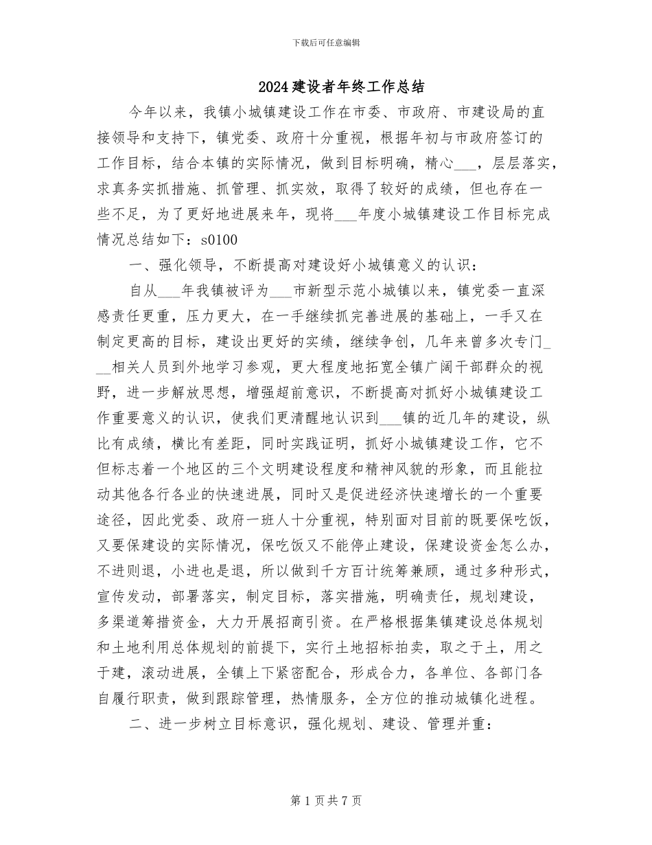 2024建设者年终工作总结_第1页
