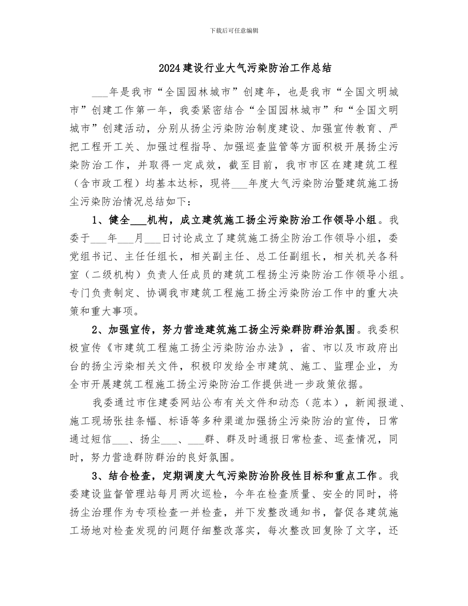 2024建设行业大气污染防治工作总结_第1页