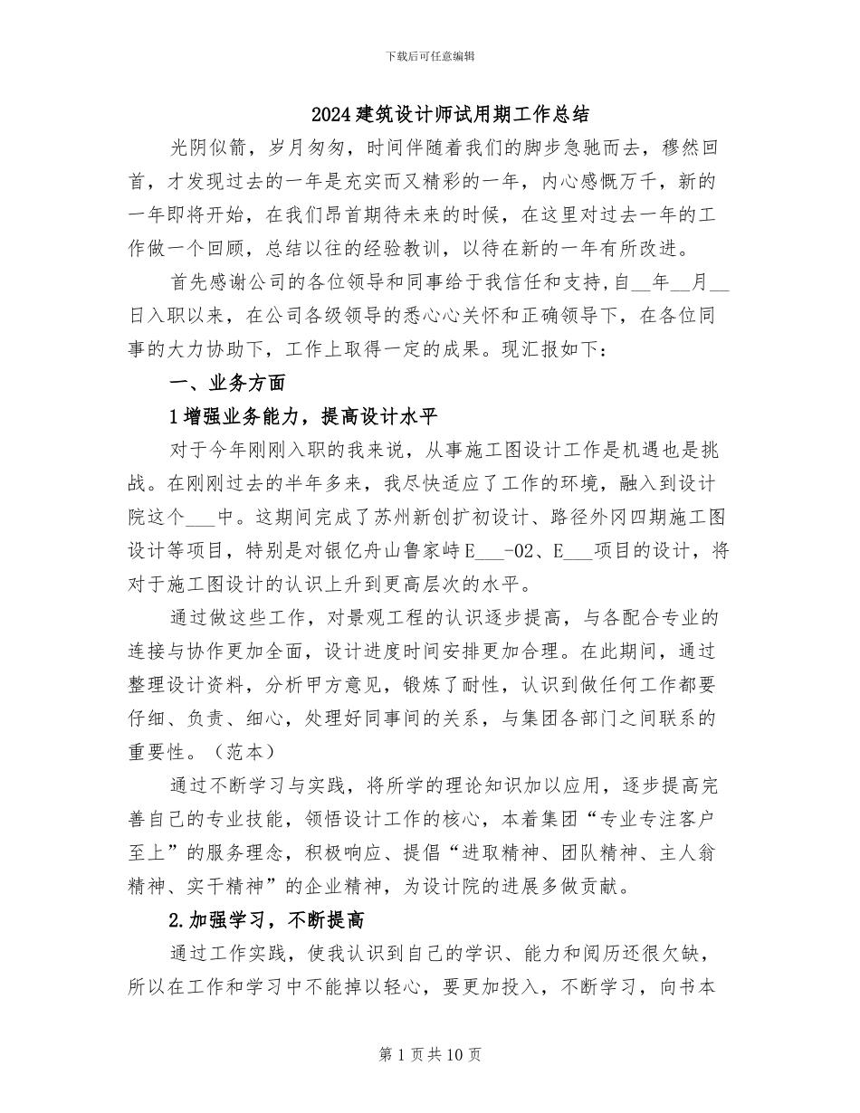 2024建筑设计师试用期工作总结_第1页