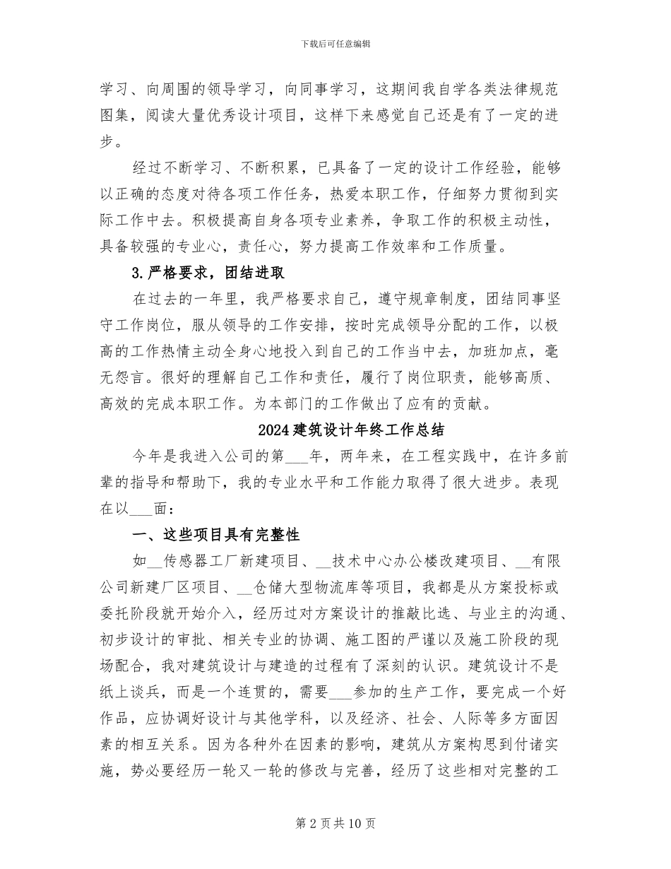 2024建筑设计师试用期工作总结_第2页