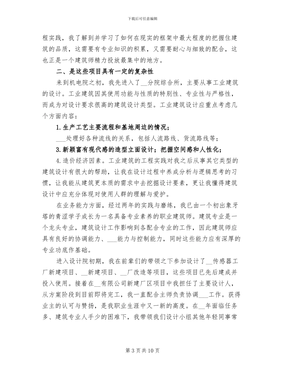 2024建筑设计师试用期工作总结_第3页
