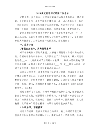 2024建筑设计师试用期工作总结
