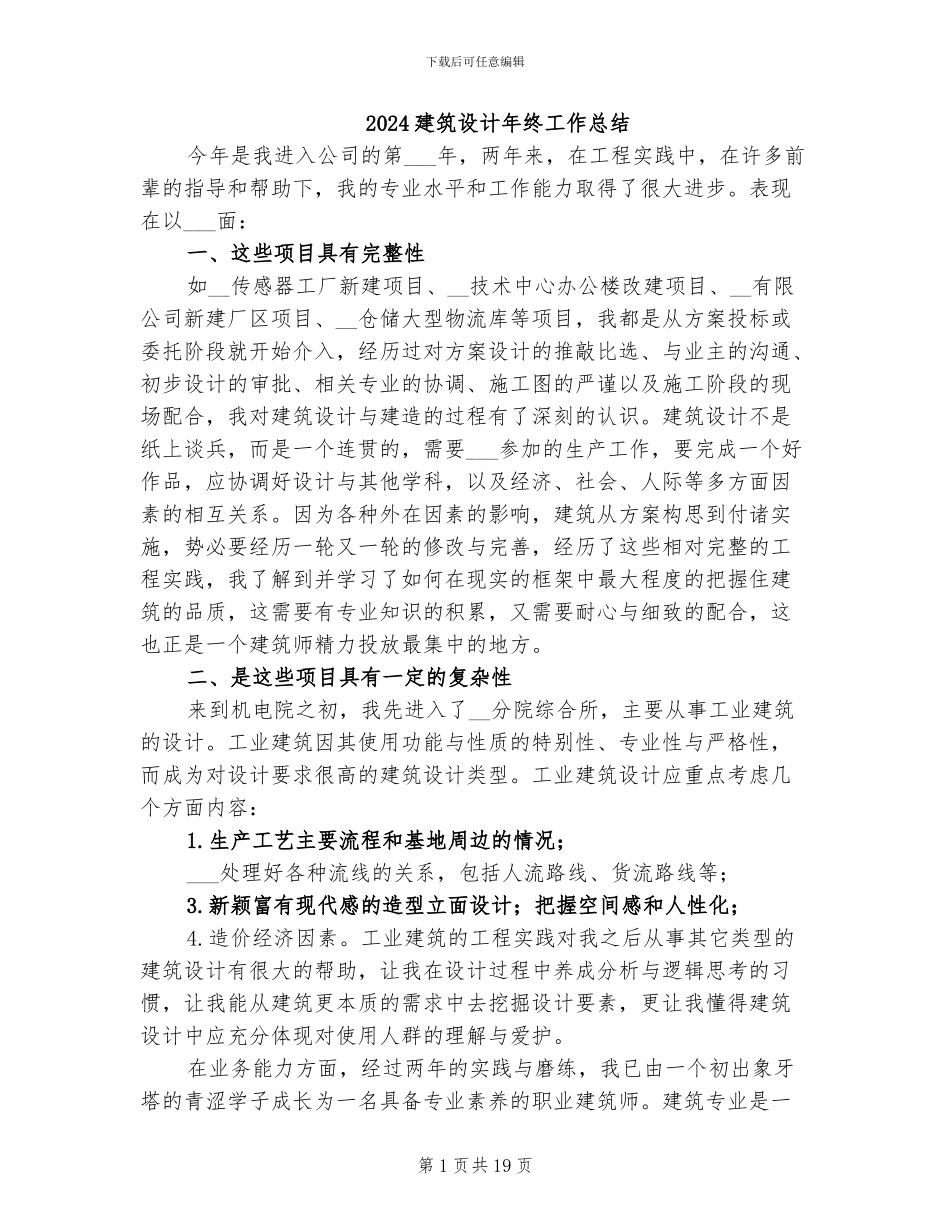 2024建筑设计年终工作总结_第1页