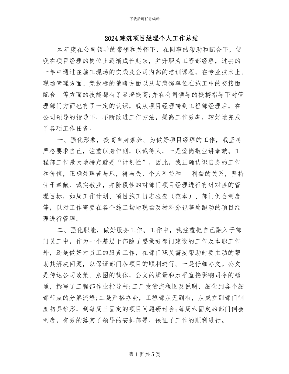 2024建筑项目经理个人工作总结_第1页