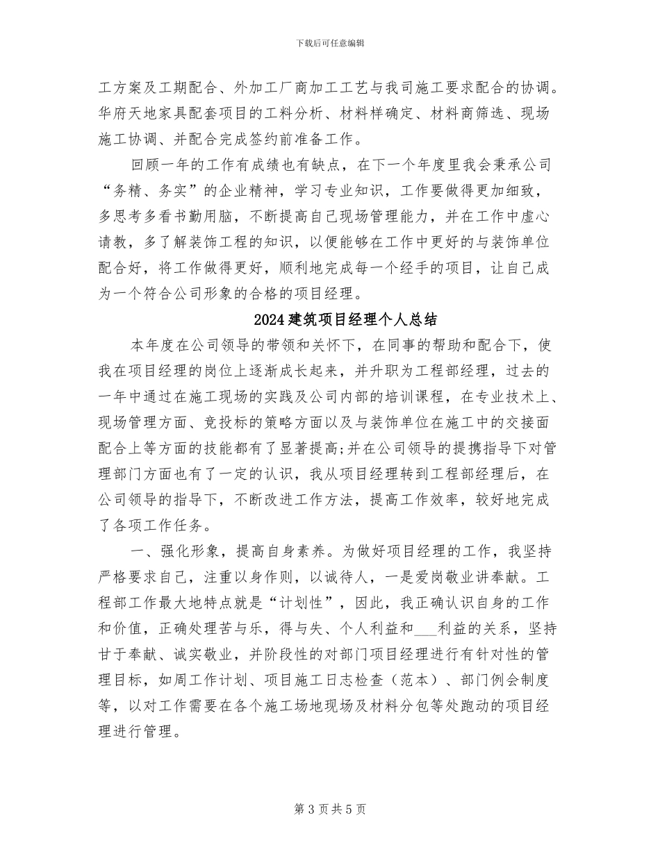 2024建筑项目经理个人工作总结_第3页