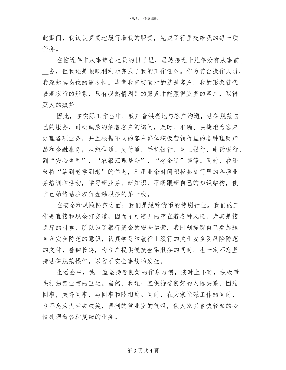 2024建设银行员工的个人总结_第3页