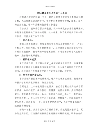 2024建设银行员工的个人总结
