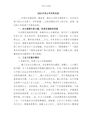 2024开发公司年终总结