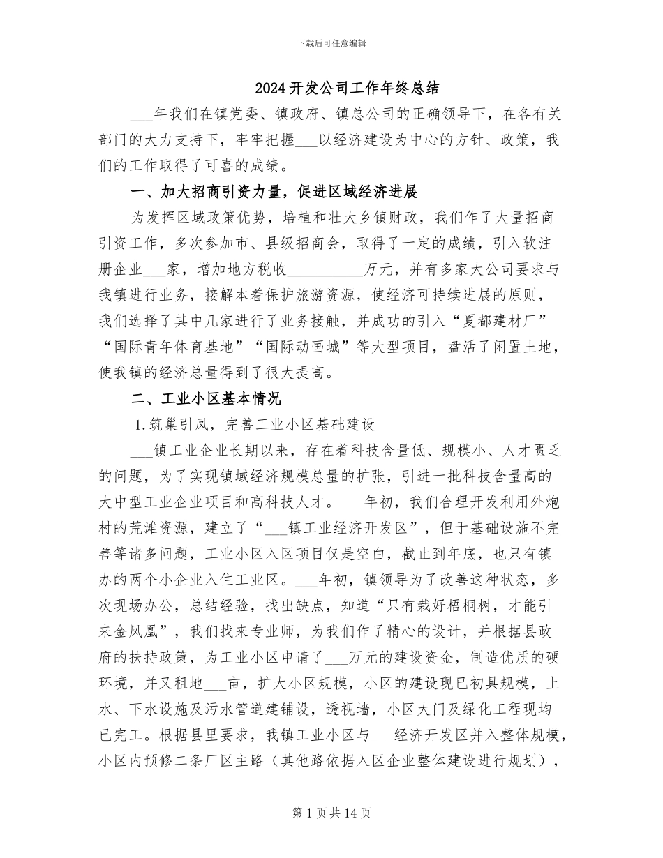 2024开发公司工作年终总结_第1页