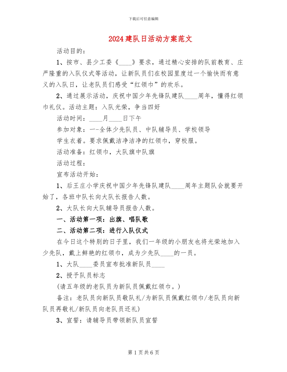 2024建队日活动方案范文_第1页