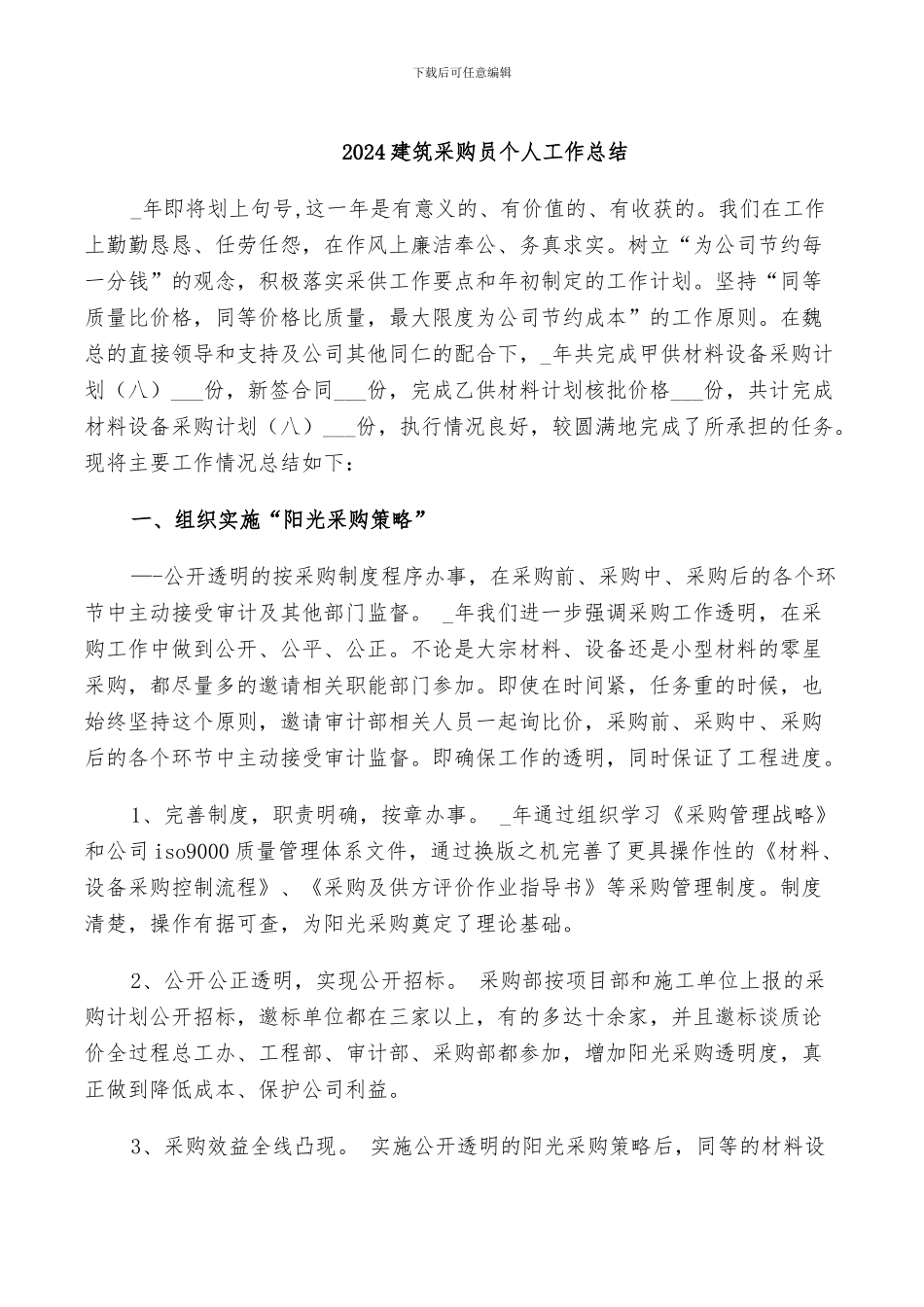 2024建筑采购员个人工作总结_第1页