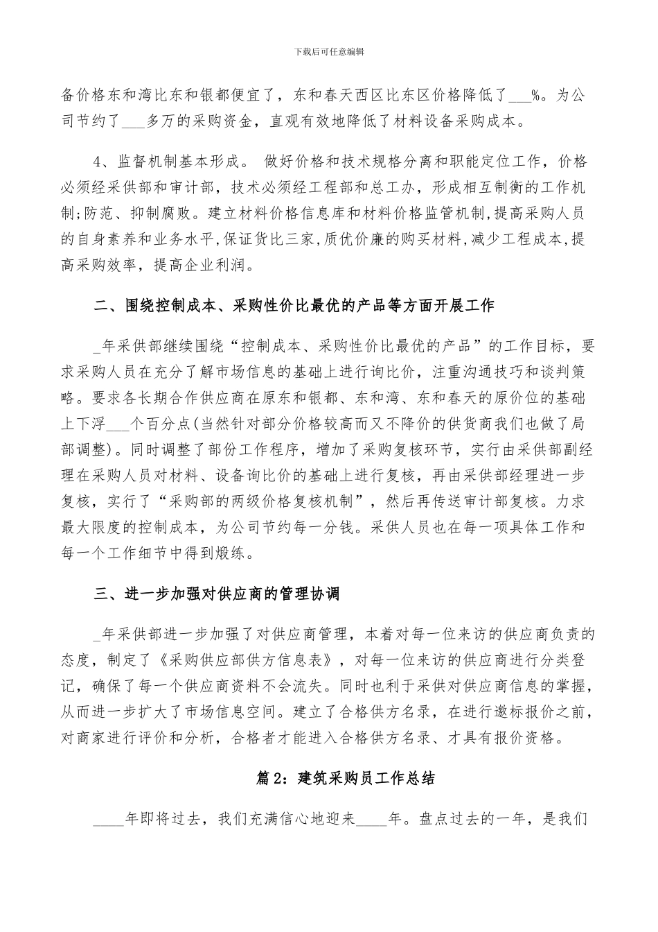2024建筑采购员个人工作总结_第2页