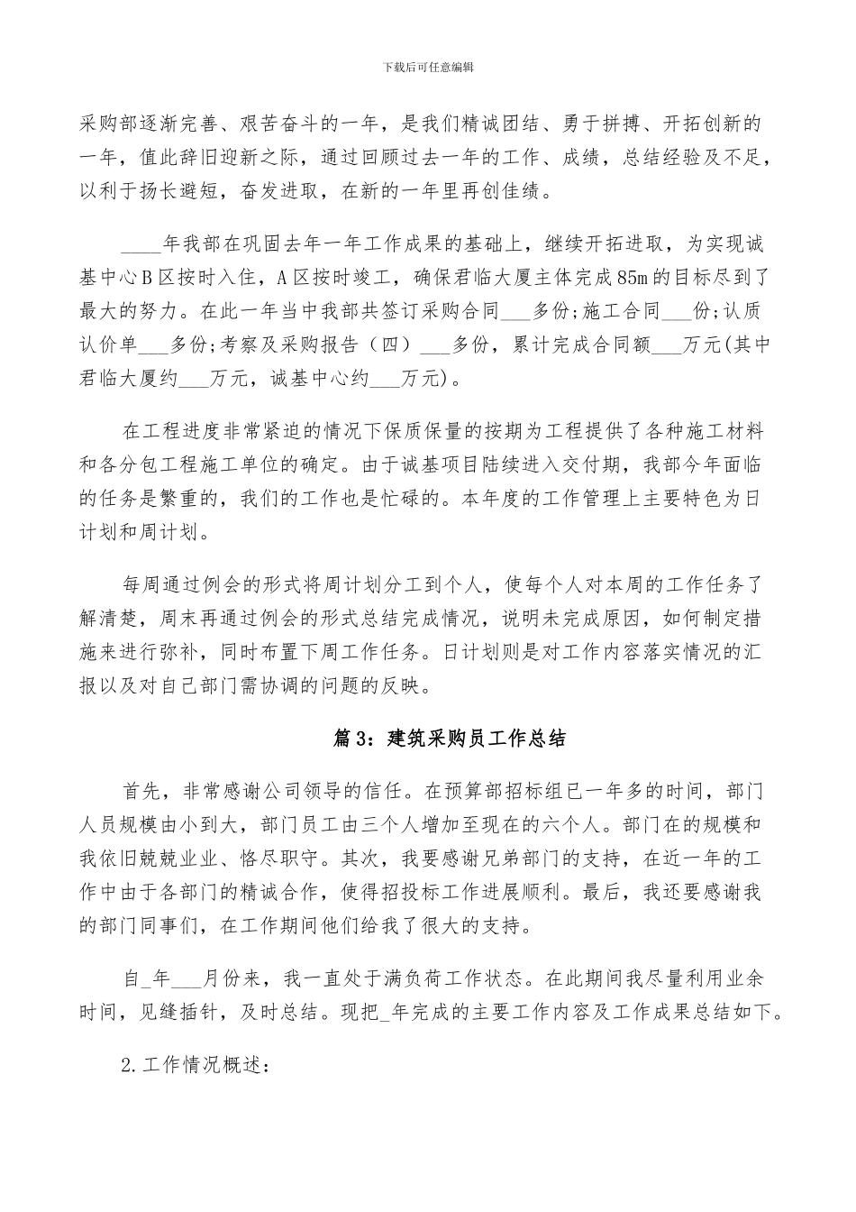 2024建筑采购员个人工作总结_第3页