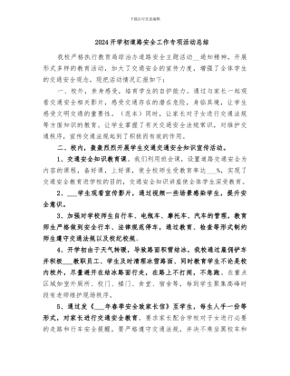2024开学初道路安全工作专项活动总结