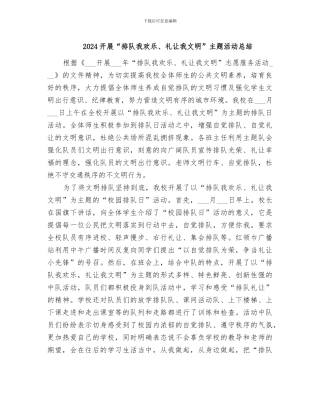 2024开展“排队我快乐、礼让我文明”主题活动总结