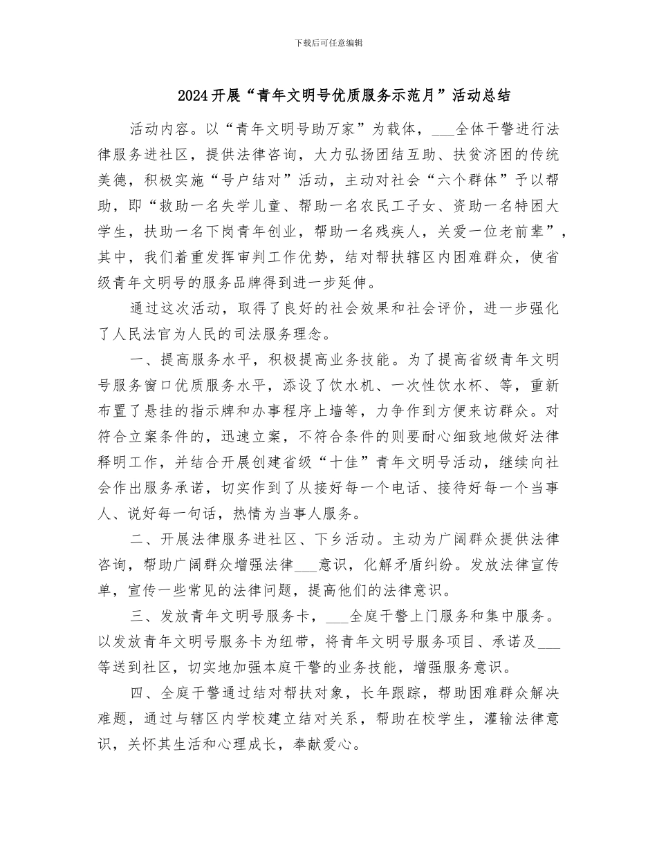 2024开展“青年文明号优质服务示范月”活动总结_第1页
