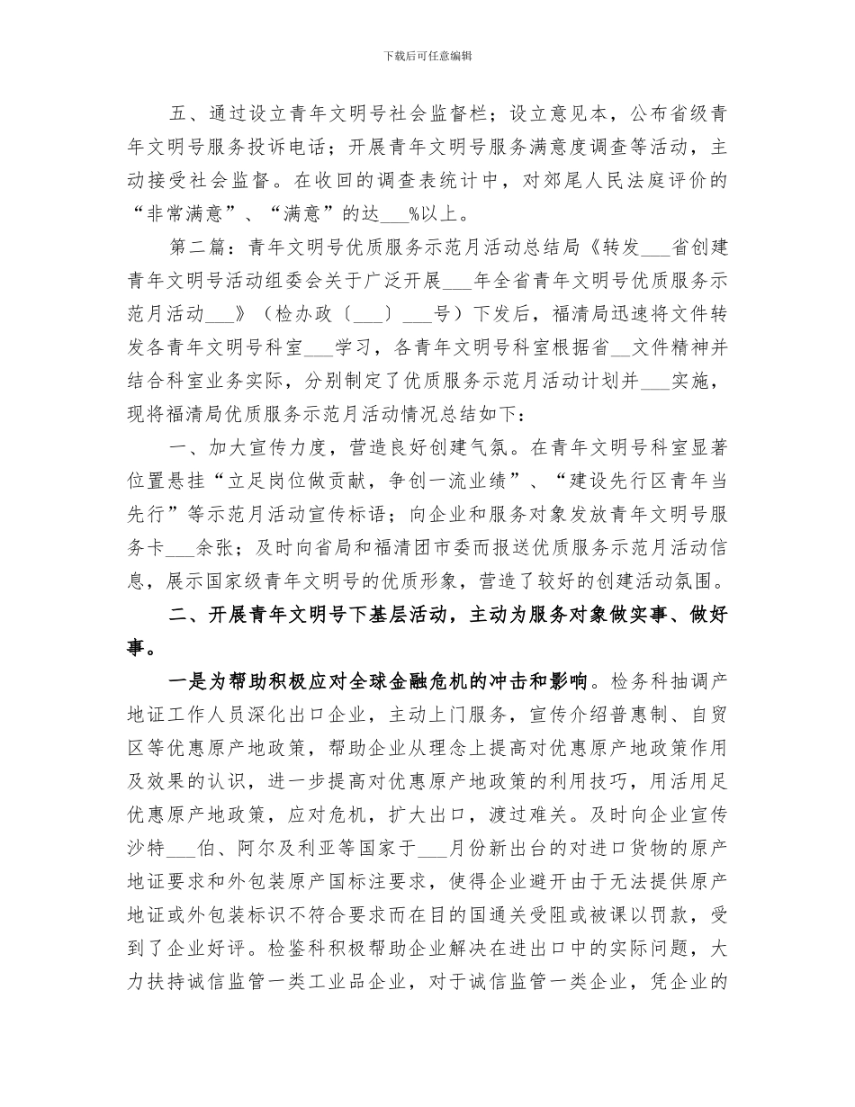 2024开展“青年文明号优质服务示范月”活动总结_第2页