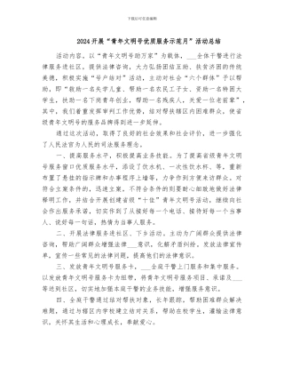 2024开展“青年文明号优质服务示范月”活动总结