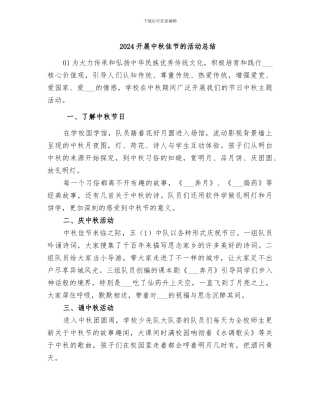 2024开展中秋佳节的活动总结