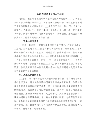 2024建筑集团公司工作总结