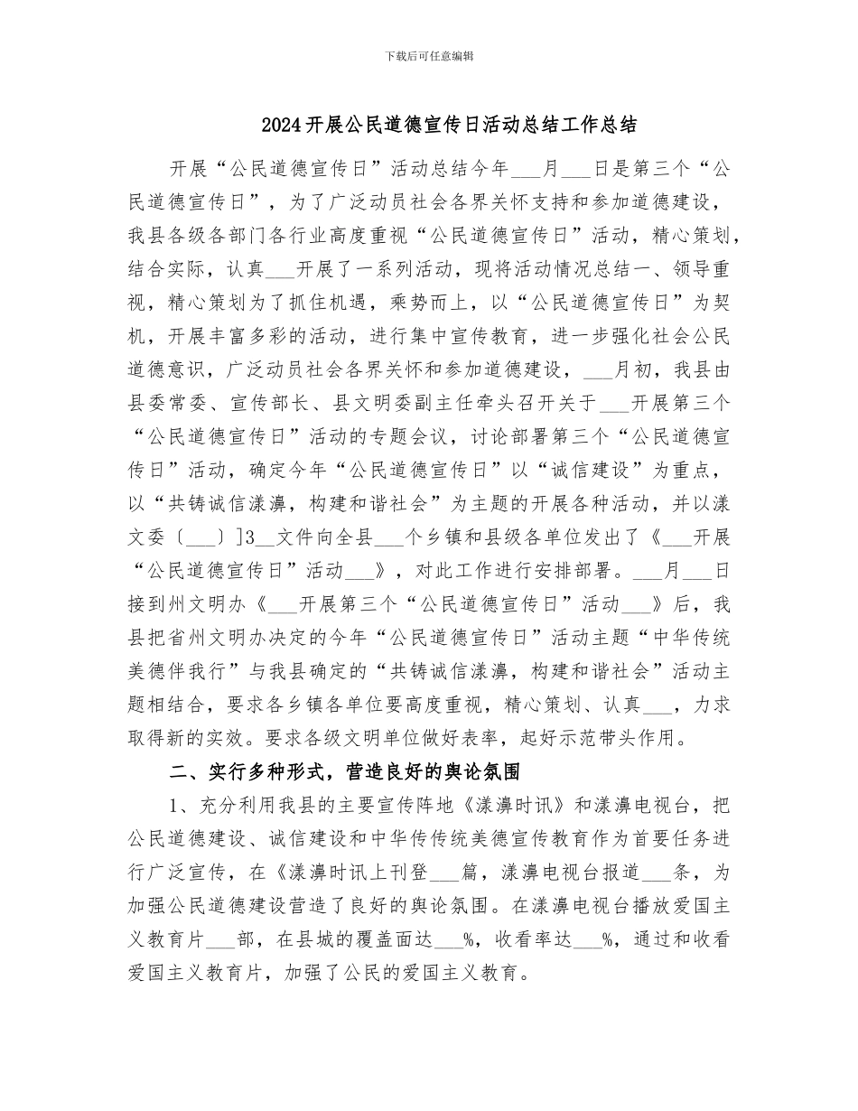 2024开展公民道德宣传日活动总结工作总结_第1页