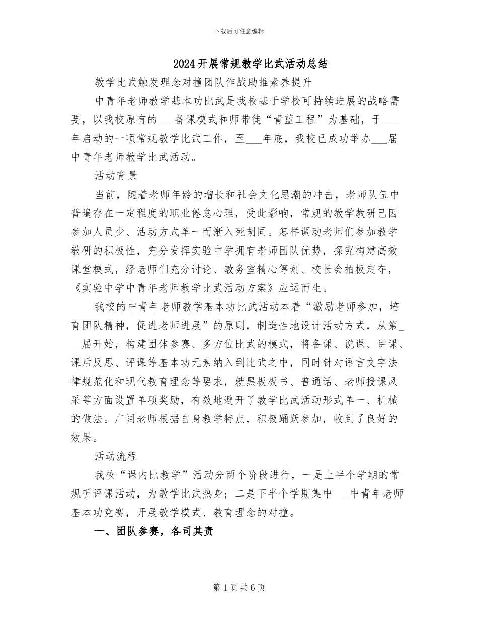 2024开展常规教学比武活动总结_第1页