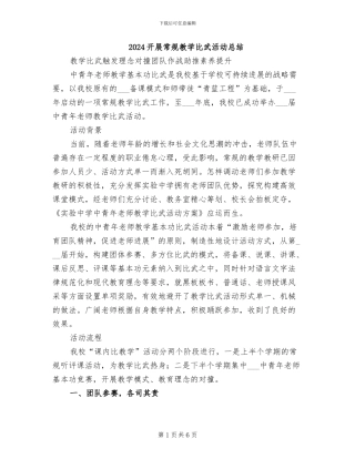 2024开展常规教学比武活动总结