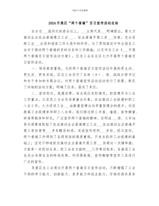 2024开展区“两个普遍”百日宣传活动总结