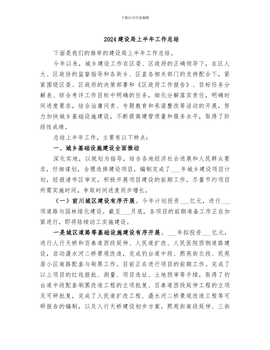 2024建设局上半年工作总结_第1页
