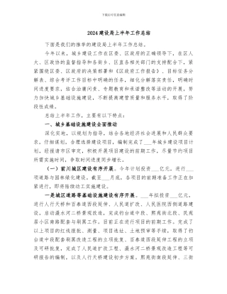 2024建设局上半年工作总结