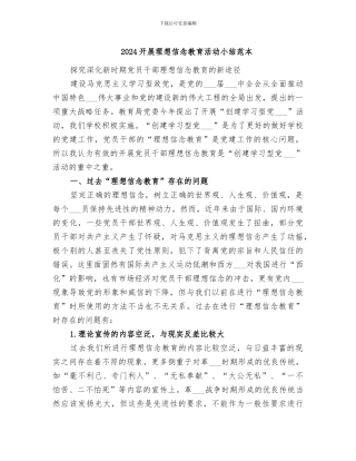 2024开展理想信念教育活动小结范本