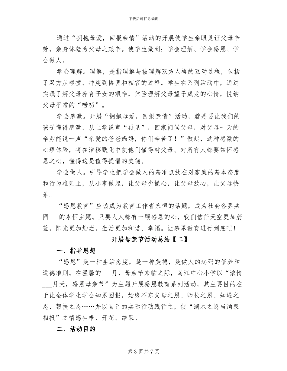 2024开展母亲节活动总结_第3页
