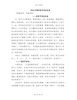 2024开展母亲节活动总结