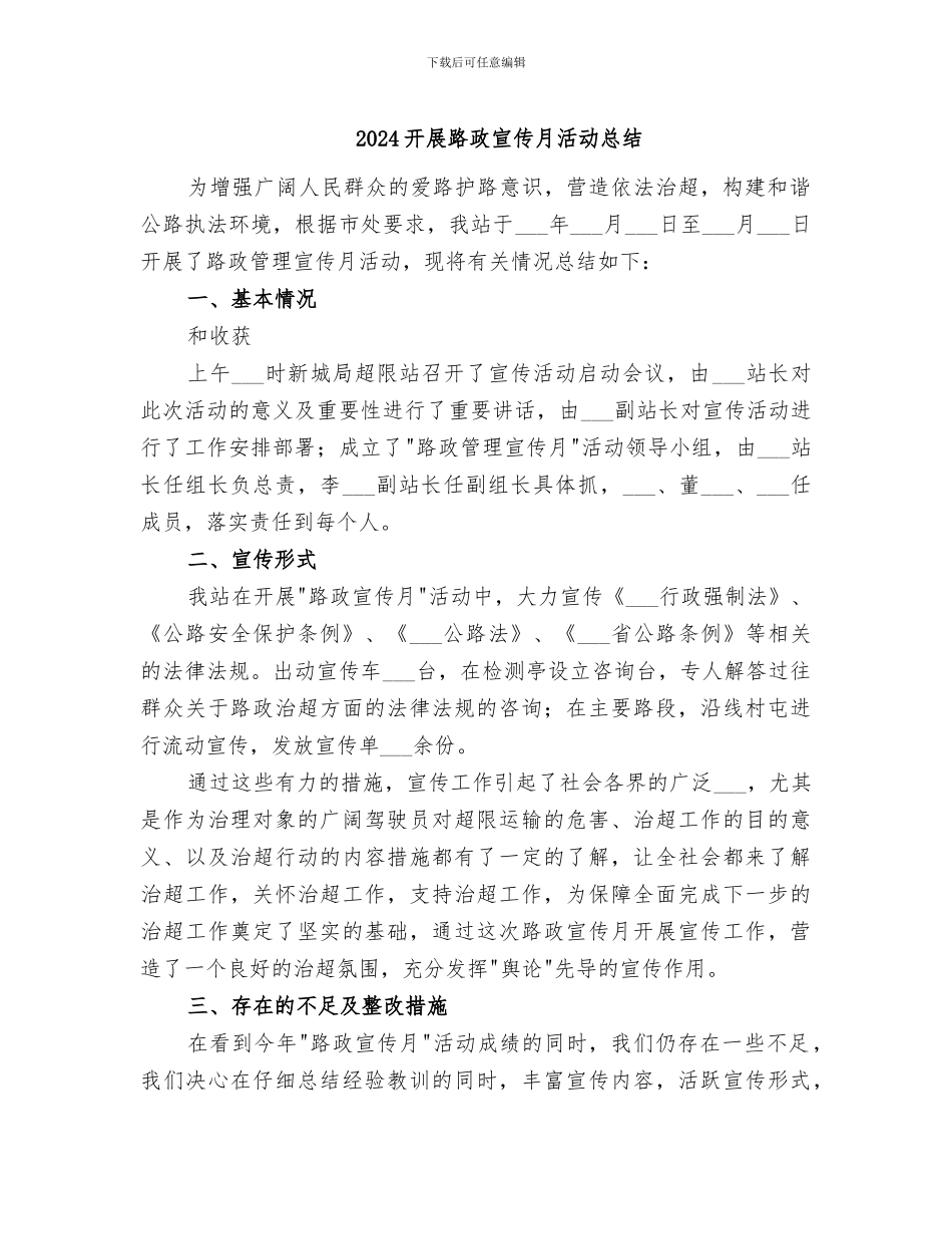 2024开展路政宣传月活动总结_第1页