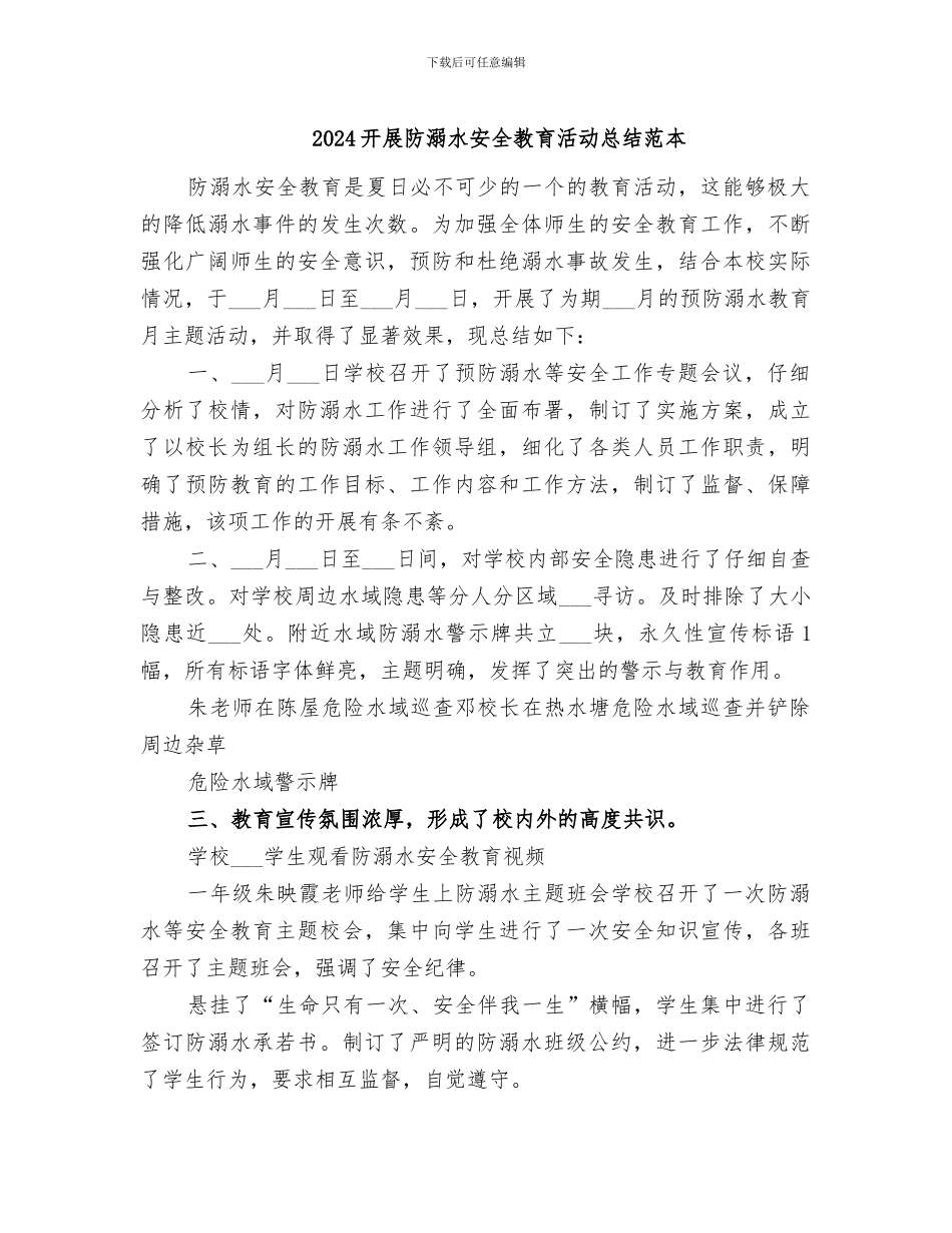 2024开展防溺水安全教育活动总结范本_第1页