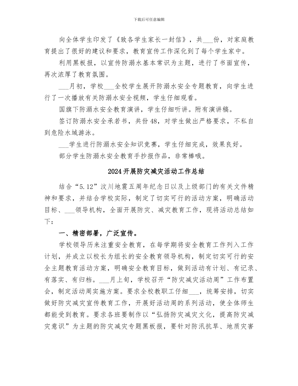 2024开展防溺水安全教育活动总结范本_第2页