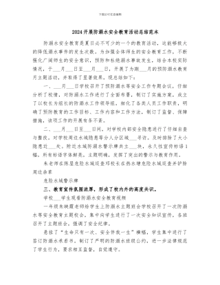 2024开展防溺水安全教育活动总结范本