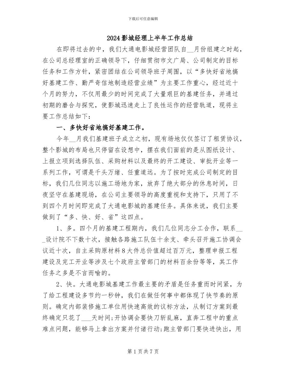 2024影城经理上半年工作总结_第1页