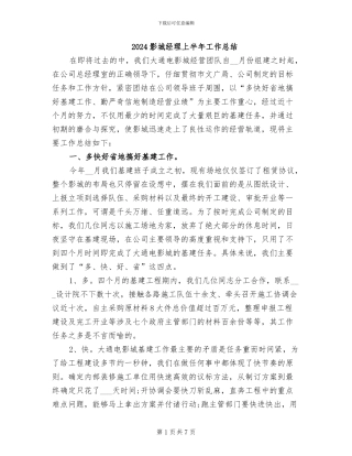 2024影城经理上半年工作总结