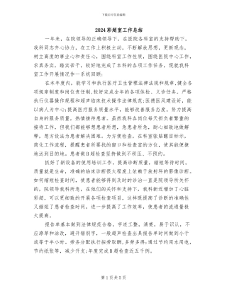 2024彩超室工作总结