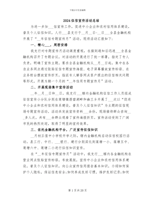 2024征信宣传活动总结