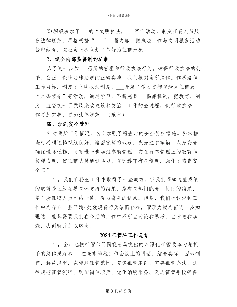 2024征稽部门单位总结_第3页