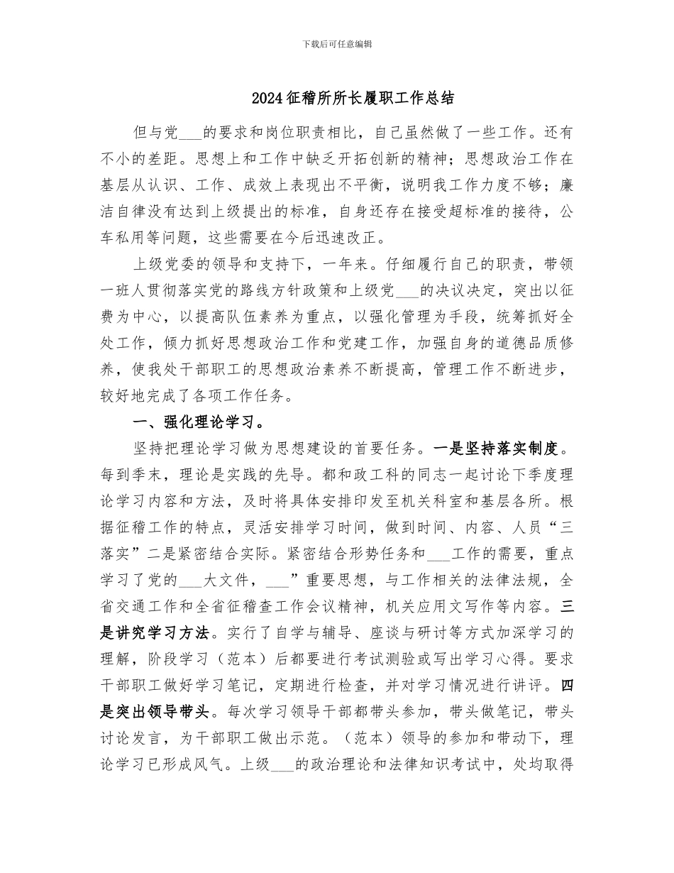 2024征稽所所长履职工作总结_第1页