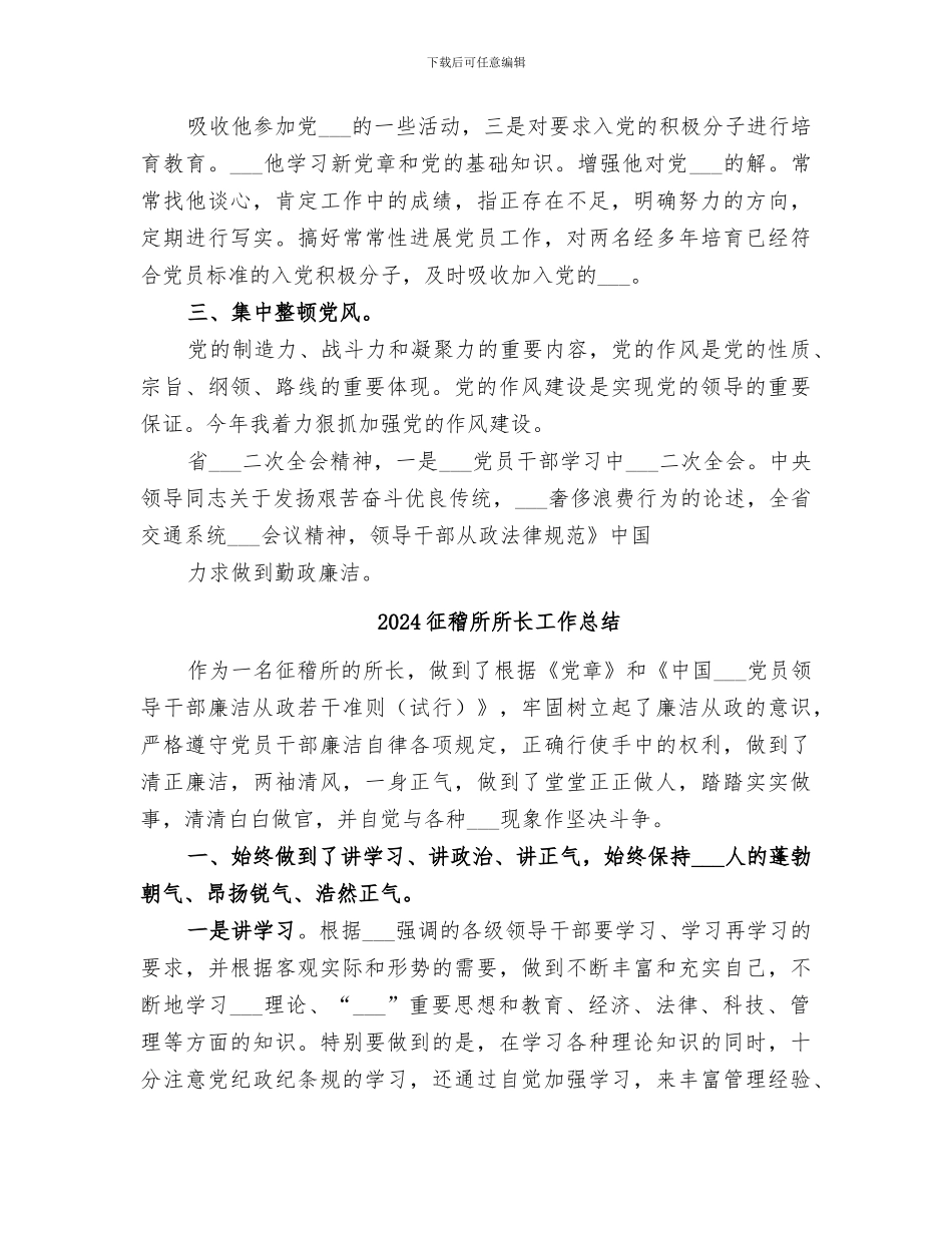 2024征稽所所长履职工作总结_第3页
