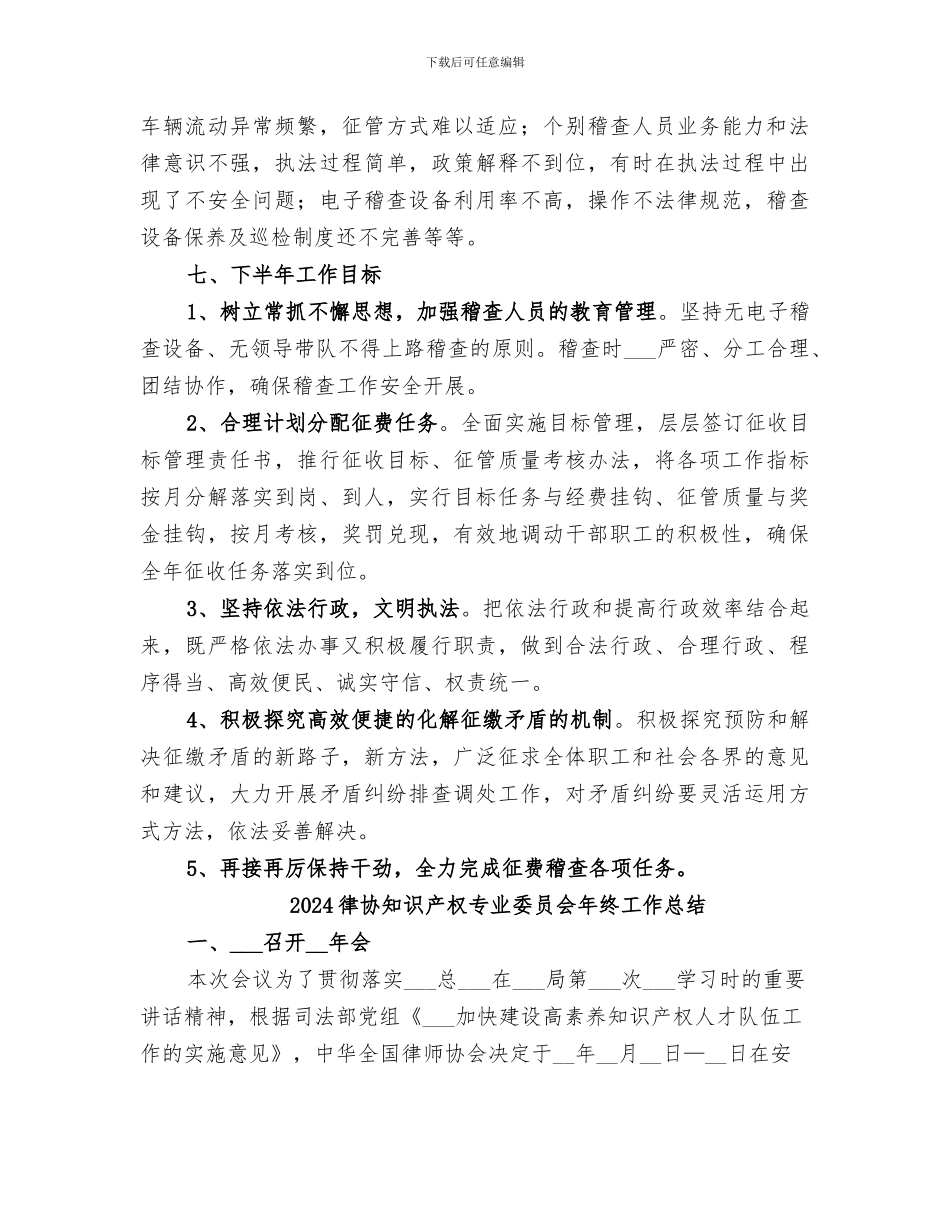 2024征费稽查科半年度工作总结_第3页