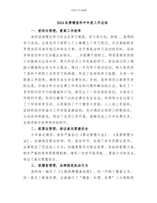 2024征费稽查科半年度工作总结