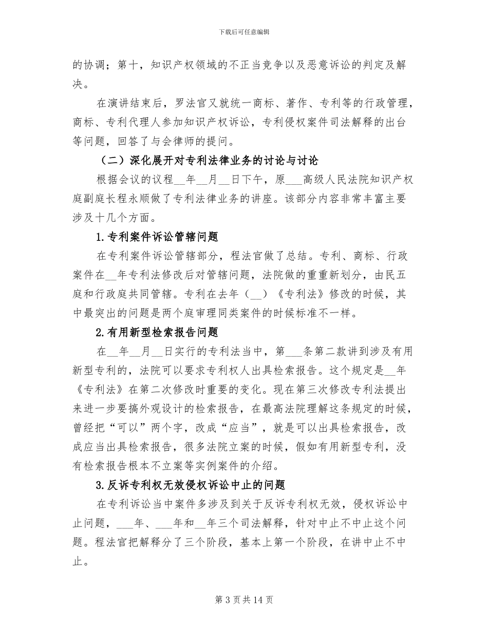 2024律协知识产权专业委员会年终工作总结_第3页