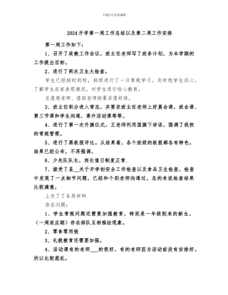 2024开学第一周工作总结以及第二周工作安排