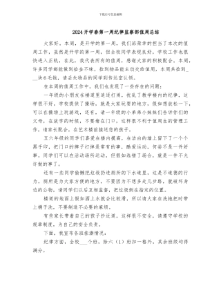 2024开学春第一周纪律监察部值周总结